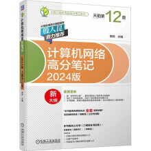 《计算机网络高分笔记版天勤第版》[92M]百度网盘|pdf下载|亲测有效