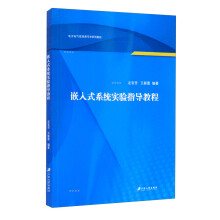 《嵌入式系统实验指导教程》[50M]百度网盘|pdf下载|亲测有效