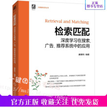 《检索匹配深度学习在搜索广告推荐系统中的应用康善同检索匹配的理论演进历史搜索计算广告算法大数据推荐系统算法实践书籍》[83M]百度网盘|pdf下载|亲测有效