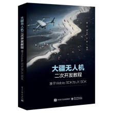 《大疆无人机二次开发教程：基于MobileSDK与UXSDK董昱》[81M]百度网盘|pdf下载|亲测有效