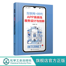 《互联网时代APP系统性服务设计与创新国内现有大型APP分析书籍APP用户体验提升书籍手机应用》[81M]百度网盘|pdf下载|亲测有效
