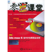 《零点课堂:3DSMAX6室内外效果图全实例》[45M]百度网盘|pdf下载|亲测有效