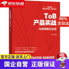 《ToB产品实战：内容策略与运营刘阳著机械工业》[79M]百度网盘|pdf下载|亲测有效