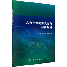 《几何代数的形式化与初步应用》[84M]百度网盘|pdf下载|亲测有效