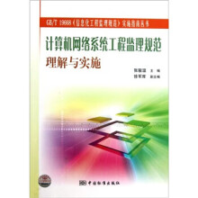 《计算机网络系统工程监理规范理解与实施张骏温著》[98M]百度网盘|pdf下载|亲测有效