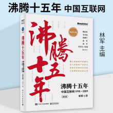 《沸腾十五年中国互联网―修订版翻云覆雨的中国网事荡气回肠的产业传奇计算机与互联网IT人文互联网林军》[55M]百度网盘|pdf下载|亲测有效