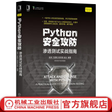 《Python安全攻防渗透测试实战指南吴涛方嘉明吴荣德徐焱网络空间技术编程设计》[95M]百度网盘|pdf下载|亲测有效