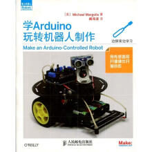 《学Arduino玩转机器人制作MichaelMargolis著,臧海波译》[82M]百度网盘|pdf下载|亲测有效