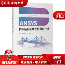 《ANSYS桥梁结构非线性仿真与分析张岗人民交通股份有限公司》[43M]百度网盘|pdf下载|亲测有效