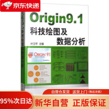 《Origin9.1科技绘图及数据分析叶卫平编机械工业》[48M]百度网盘|pdf下载|亲测有效