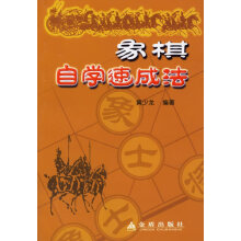 《象棋自学速成法黄少龙》[51M]百度网盘|pdf下载|亲测有效
