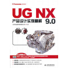 《UG软件应用认证指导用书：UGNX9.0产品设计实例精解北京兆迪科技有限公》[64M]百度网盘|pdf下载|亲测有效
