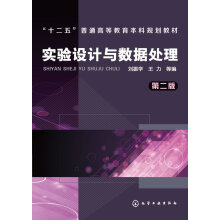 《实验设计与数据处理刘振学,王力　等编化学工业籍》[43M]百度网盘|pdf下载|亲测有效