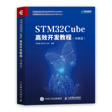 《STMCube开发教程基础篇STM开发技术书籍》[51M]百度网盘|pdf下载|亲测有效