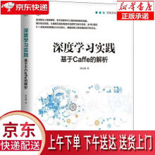 《深度学习实践基于Caffe的解析薛云峰机械工业》[81M]百度网盘|pdf下载|亲测有效
