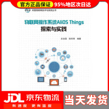 《物联网操作系统AliOSThings探索与实践阿里物联网技术与系统丛书史治国著》[53M]百度网盘|pdf下载|亲测有效