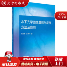《水下光学图像增强与复原方法及应用范新南,史朋飞著北方城》[42M]百度网盘|pdf下载|亲测有效