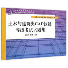 《土木与建筑类CAD技能等级考试试题集》[64M]百度网盘|pdf下载|亲测有效