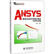 《ANSYS解读ASME分析设计规范与开孔补强栾春远编书籍》[43M]百度网盘|pdf下载|亲测有效