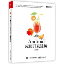 《Android应用开发进阶》[75M]百度网盘|pdf下载|亲测有效