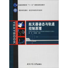 《航天器姿态与轨道控制原理》[47M]百度网盘|pdf下载|亲测有效