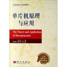 《全国高职高专规划教材：单片机原理与应用》[60M]百度网盘|pdf下载|亲测有效