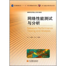 《网络性能测试与分析》[43M]百度网盘|pdf下载|亲测有效