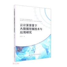 《云计算背景下大数据挖掘技术与应用研究》[46M]百度网盘|pdf下载|亲测有效