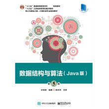 《数据结构与算法(Java版第5版新工科建设之路计算机类专业规划教材十三五江苏省高等学校》[49M]百度网盘|pdf下载|亲测有效