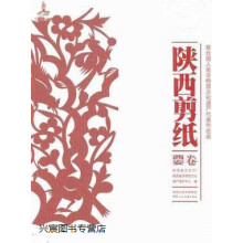 《联合国人类非物质文化遗产代表作名录：陕西剪纸,陕西省文化厅，陕西省非物质文化遗产保护中心编》[45M]百度网盘|pdf下载|亲测有效
