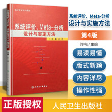 《官方系统评价、meta分析设计与实施方法刘鸣循证医学书籍临床研究设计应用人民卫生》[67M]百度网盘|pdf下载|亲测有效