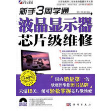 《新手3周学通液晶显示器芯片级维修》[74M]百度网盘|pdf下载|亲测有效