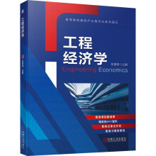 《工程经济学》[59M]百度网盘|pdf下载|亲测有效