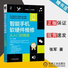 《智能手机软硬件维修从入门到精通张军机械工业学电脑从入门到精通》[92M]百度网盘|pdf下载|亲测有效