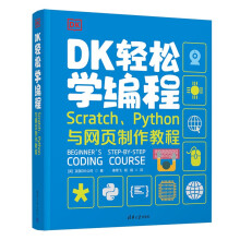 《DK轻松学编程Scratch、Python与网页制作教程》[40M]百度网盘|pdf下载|亲测有效