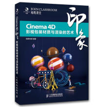 《Cinema4D印象影视包装材质与渲染的艺术精鹰传媒　编著》[41M]百度网盘|pdf下载|亲测有效