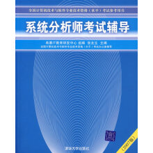 《系统分析师考试辅导张友生》[90M]百度网盘|pdf下载|亲测有效