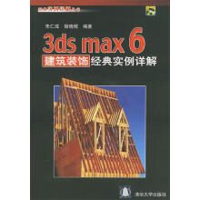 《3dsmax6建筑装饰经典实例详解》[56M]百度网盘|pdf下载|亲测有效