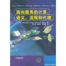 《面向服务的计算:语义、流程和代理》[69M]百度网盘|pdf下载|亲测有效