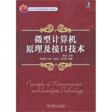 《微型计算机原理及接口技术董洁机械工业》[96M]百度网盘|pdf下载|亲测有效