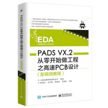 《PADSVX2从零开始做工程之高速PCB设计》[94M]百度网盘|pdf下载|亲测有效