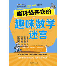 《越玩越开窍的趣味数学迷宫上海科学普及》[62M]百度网盘|pdf下载|亲测有效
