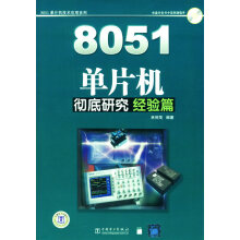 《单片机彻底研究:经验篇》[73M]百度网盘|pdf下载|亲测有效