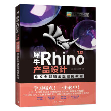 《犀牛Rhino7.产品设计中文全彩铂金版案例教程》[63M]百度网盘|pdf下载|亲测有效