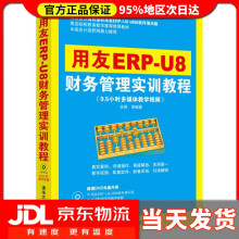 《用友ERP-U8财务管理实训教程吉燕》[73M]百度网盘|pdf下载|亲测有效