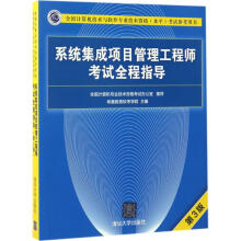 《系统集成项目管理工程师考试全程指导》[93M]百度网盘|pdf下载|亲测有效