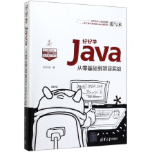 《好好学Java》[92M]百度网盘|pdf下载|亲测有效