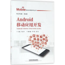 《Android移动应用开发肖正兴主编书籍》[41M]百度网盘|pdf下载|亲测有效