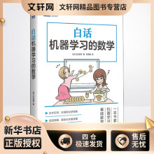 《白话机器学习的数学立石贤吾郑明智译书籍》[76M]百度网盘|pdf下载|亲测有效