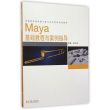 《Maya基础教程与案例指导》[52M]百度网盘|pdf下载|亲测有效
